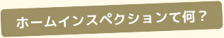 ホームインスペクションって何？