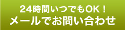 24時間いつでもOK！メールで問い合わせる