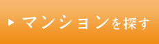 マンションを探す