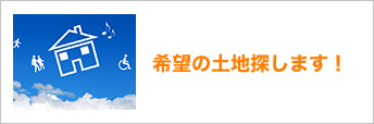 希望の土地探します！