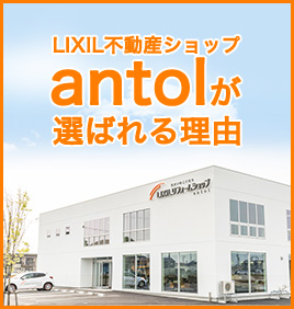 LIXIL不動産ショップ antolが選ばれる理由